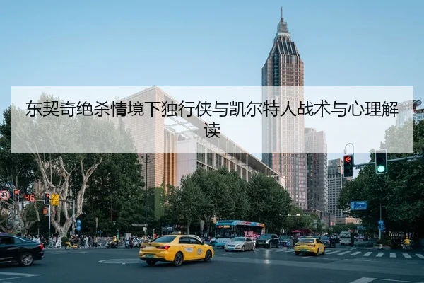 东契奇绝杀情境下独行侠与凯尔特人战术与心理解读