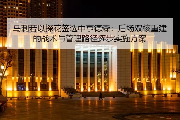 ma-ci-ruo-yi-tan-hua-qian-xuan-zhong-heng-de-sen-hou-chang-shuang-he-chong-jian-de-zhan-shu-yu-guan-li-lu-jing-zhu-bu-2-732.jpg