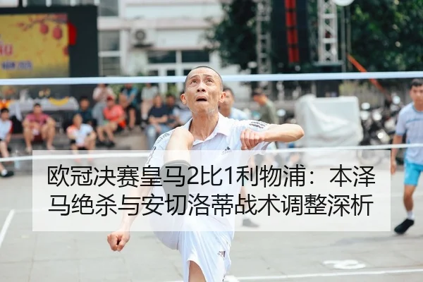 ou-guan-jue-sai-huang-ma-bi-li-wu-pu-ben-ze-ma-jue-sha-yu-an-qie-luo-di-zhan-shu-tiao-zheng-shen-xi-2-475.jpg