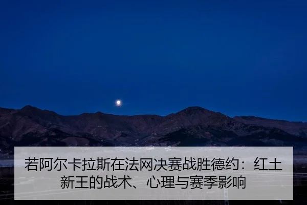 ruo-a-er-ka-la-si-zai-fa-wang-jue-sai-zhan-sheng-de-yue-hong-tu-xin-wang-de-zhan-shu-xin-li-yu-sai-ji-ying-xiang-3-355.jpg