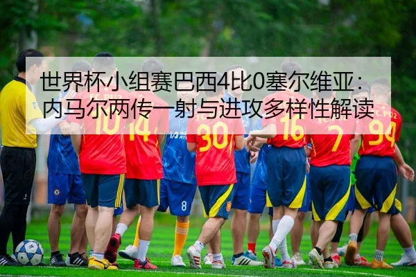 shi-jie-bei-xiao-zu-sai-ba-xi-bi-sai-er-wei-ya-nei-ma-er-liang-chuan-yi-she-yu-jin-gong-duo-yang-xing-jie-du-3-303.jpg