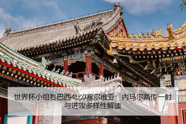世界杯小组赛巴西4比0塞尔维亚：内马尔两传一射与进攻多样性解读