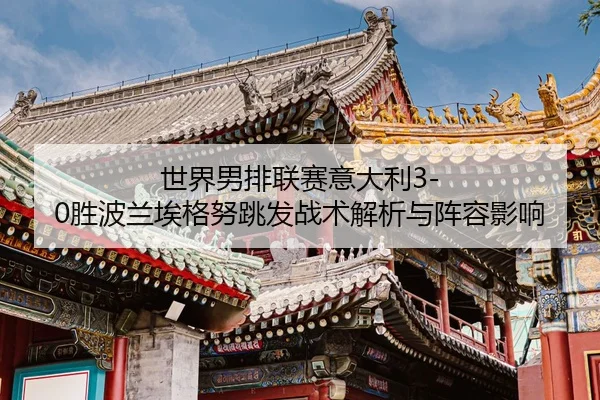 shi-jie-nan-pai-lian-sai-yi-da-li-sheng-bo-lan-ai-ge-nu-tiao-fa-zhan-shu-jie-xi-yu-zhen-rong-ying-xiang-2-810.jpg