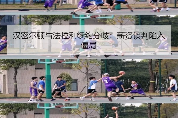 汉密尔顿与法拉利续约分歧：薪资谈判陷入僵局