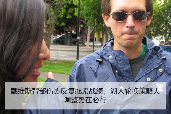 戴维斯背部伤势反复拖累战绩，湖人轮换策略大调整势在必行