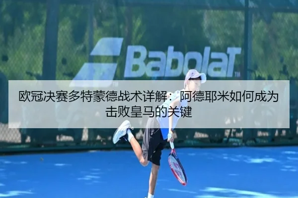 欧冠决赛多特蒙德战术详解：阿德耶米如何成为击败皇马的关键
