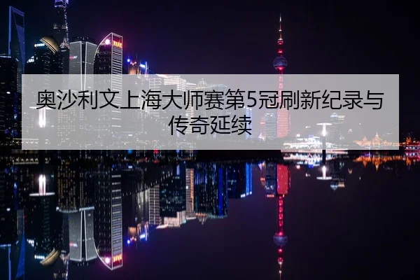 ao-sha-li-wen-shang-hai-da-shi-sai-di-guan-shua-xin-ji-lu-yu-chuan-qi-yan-xu-2-411.jpg