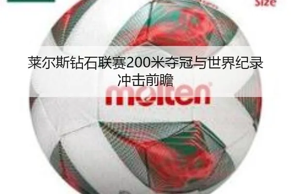莱尔斯钻石联赛200米夺冠与世界纪录冲击前瞻