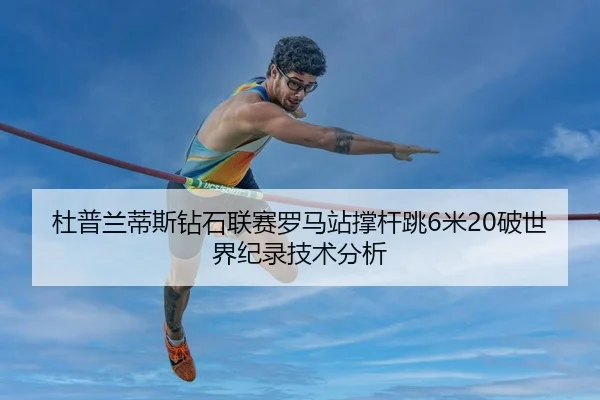 du-pu-lan-di-si-zuan-shi-lian-sai-luo-ma-zhan-cheng-gan-tiao-mi-po-shi-jie-ji-lu-ji-shu-fen-xi-3-252.jpg