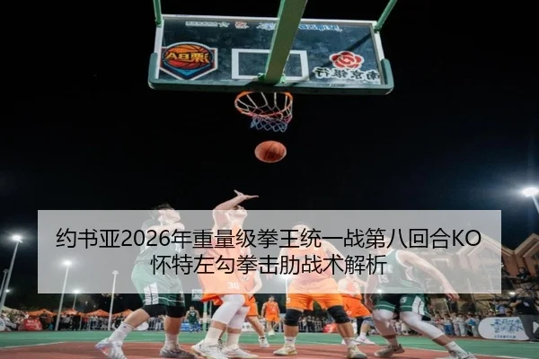 约书亚2026年重量级拳王统一战第八回合KO怀特左勾拳击肋战术解析
