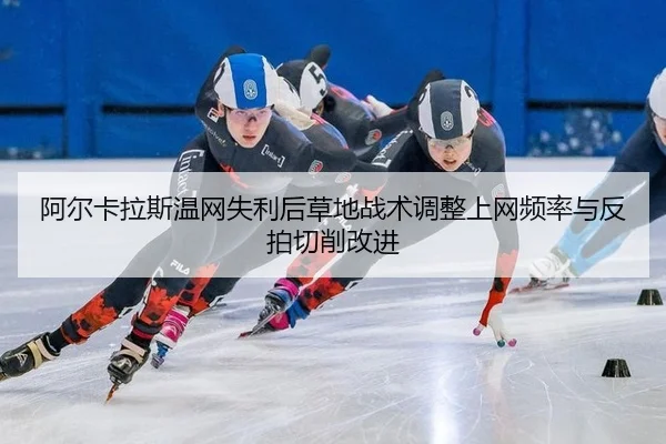 a-er-ka-la-si-wen-wang-shi-li-hou-cao-di-zhan-shu-tiao-zheng-shang-wang-pin-lv-yu-fan-pai-qie-xiao-gai-jin-2-248.jpg