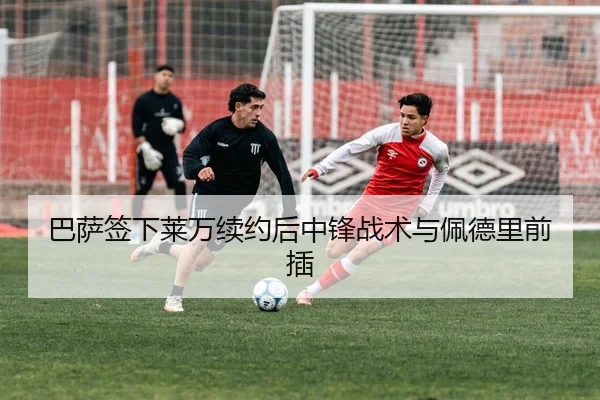 巴萨签下莱万续约后中锋战术与佩德里前插